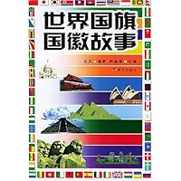 世界国旗国徽故事