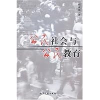 公民社会与公民教育