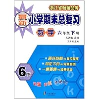 最新小学期末总复习:数学(6下)(人教版适用)