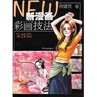 新漫画彩画技法:实战篇