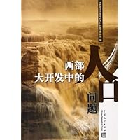 西部大开发中的人口问题