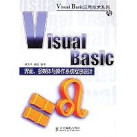Visual Basic界面多媒体与操作系统程(附光盘)
