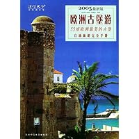 欧洲古堡游(2005最新版)