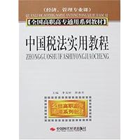 全国高职高专通用系列教材-中国税法实用教程(经济、管理专业课)