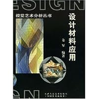 设计材料应用