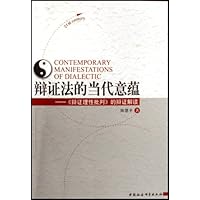 辩证法的当代意蕴:辩证理性批判的辩证解读