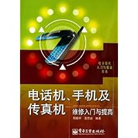 电话机手机及传真机维修入门与提高