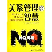 关系管理的智慧:NQ风暴