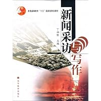 新闻采访与写作