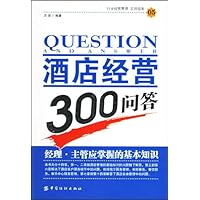 酒店经营300问答