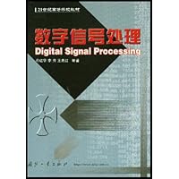 数字信号处理/21世纪高等学校教材