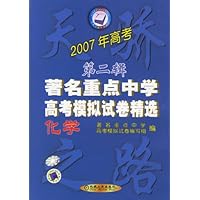 2007年高考第二辑著名重点中学高考模拟试卷精选-化学