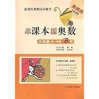 从课本到奥数(3年级第1学期B版)