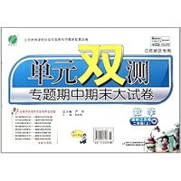单元双测专题期中期末大试卷:数学(2上)(国标江苏版江苏地区专用全新升级版)
