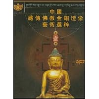 中国藏传佛教金铜造像艺术选粹:佛