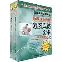 国家医师资格考试临床执业医师复习应试全书:医学综合笔试(2010年新大纲版)(套装共2册)