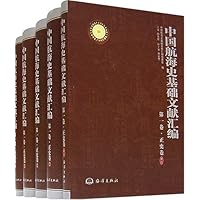 中国航海史基础文献汇编(1-4)