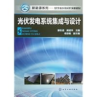 新能源系列•光伏发电技术及应用专业规划教材:光伏发电系统集成与设计