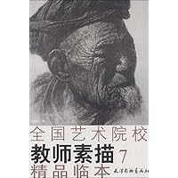 全国艺术院校教师素描精品临本7