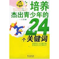 培养杰出青少年的24个关键词