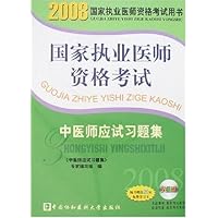 2008国家执业医师资格考试中医师应试习题集(附光盘1张)