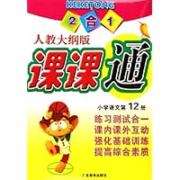 2合1课课通:小学语文(第12册)(人教大纲版)
