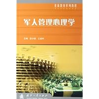 军人管理心理学