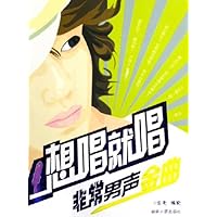 想唱就唱(非常男声金曲)