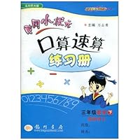 三年级数学（下北京师大版最新修订）/黄冈小状元口算速算练习册