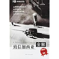 致信加西亚全解/天利成功励志经典