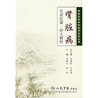 肾脏病:名家医案•妙方解析