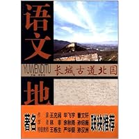 语文地图:长城古道北国