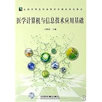 医学计算机与信息技术应用基础