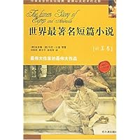 世界最著名短篇小说:欧美卷