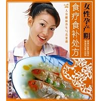 女性孕产期食疗食补处方