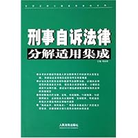 刑事自诉法律分解适用集成/常用法律分解适用集成系列