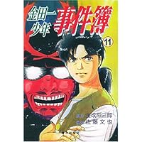 金田一少年事件簿11