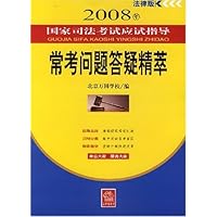2008年国家司法考试应试指导：常考问题答疑精萃(法律版)