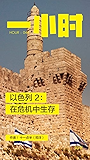 以色列 2：在危机中生存 (知乎「一小时」系列)