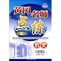 黄冈名师点练:历史