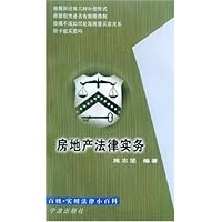 房地产法律实务/百姓实用法律小百科