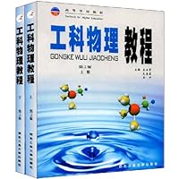 工科物理教程(上下册)(第2版)