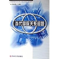 当代国际关系问题