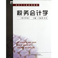 税务会计学(修订第4版)