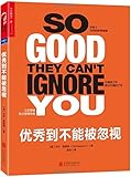 优秀到不能被忽视