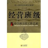 经营班级:中学班主任工作艺术