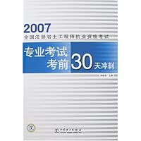 2007全国注册岩土工程师执业资格考试:专业考试考前30天冲刺
