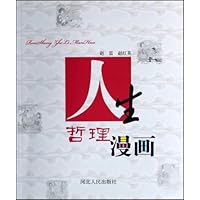 人生哲理漫画