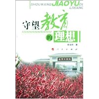 守望教育的理想