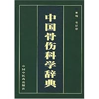 中国骨伤科学辞典